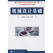 21世纪高等职业教育规划教材:机械设计基础