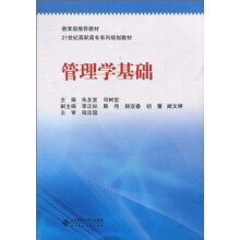 21世纪高职高专系列规划教材：管理学基础