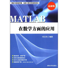 MATLAB在数学方面的应用（最新版）