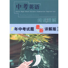 8年中考试题最新详解版:中考英语阅读理解(第3版)