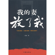 我的妻放了我