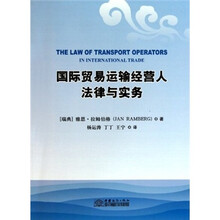 国际贸易运输经营人法律与实务