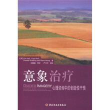 意象治疗：心理咨询中的创造性干预