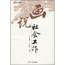 画说社会工作