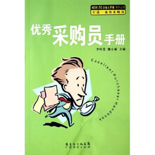 优秀采购员手册