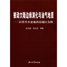 被动大陆边缘演化与油气地质:以塔里木盆地西南地区为例