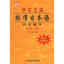 中日交流标准日本语同步辅导(初级)(下)(06年全新版)