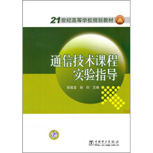 21世纪高等学校规划教材:通信技术课程实验指导