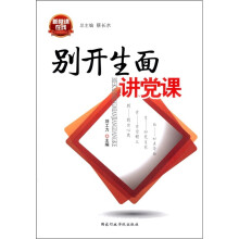 别开生面讲党课