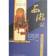 中国古典文学名著：西游记