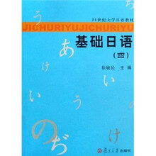 基础日语4(附光盘)