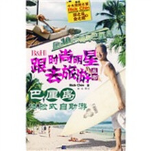 R&H跟时尚明星去旅游丛书:巴厘岛体验式自助游