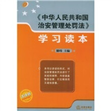 中华人民共和国治安管理处罚法学习读本（法律版）