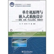 单片机原理与嵌入式系统设计：原理、应用、Protues仿真、实验设计