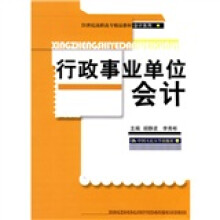 21世纪高职高专精品教材·会计系列：行政事业单位会计
