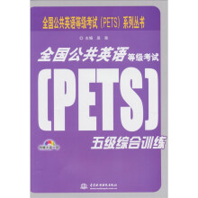 全国公共英语等级考试(PETS)五级综合训练(录音制品MP3)(附光盘1张)