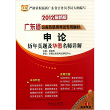 华图·2012最新版广东省公务员录用考试专用教材：申论历年真题及华图名师详解