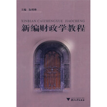 新编财政学教程