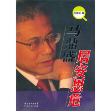 马鼎盛居安思危