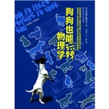 狗狗也能玩转物理学