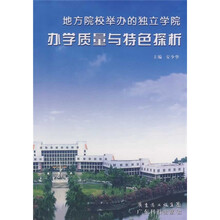 地方院校举办的独立学院办学质量与特色探析