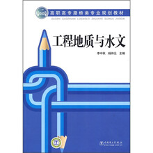 高职高专路桥类专业规划教材：工程地质与水文