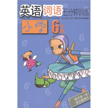 小学英语词语5分钟训练：6年级