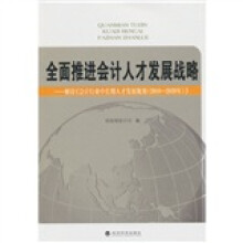 全面推进会计人才发展战略:解读《会计行业中长期人才发展规划(2010-2020年)》