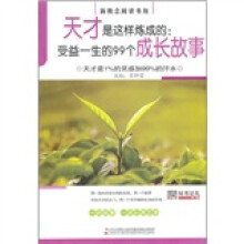 天才是这样炼成的：受益一生的99个成长故事