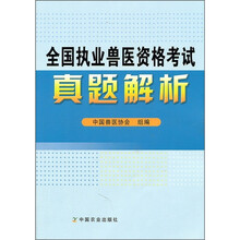全国执业兽医资格考试真题解析
