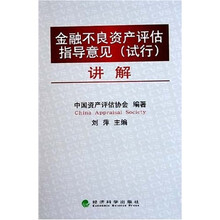 金融不良资产评估指导意见（试行）讲解