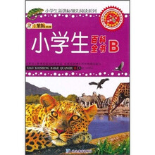 小笨熊典藏：小学生百科全书（B）