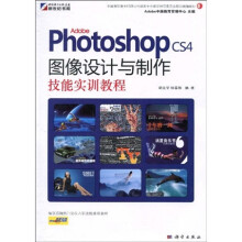 Adobe Photoshop CS4图像设计与制作技能实训教程（附DVD-ROM光盘1张）