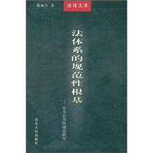 法体系的规范性根基：基本必为性规范研究