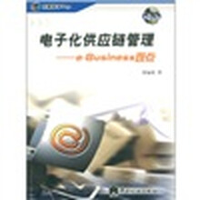 电子化供应链管理:e-Businese观点
