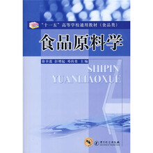 “十一五”高等学校通用教材(食品类):食品原料学
