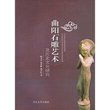 曲阳石雕艺术及历史文化研究