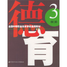 全国中等职业技术学校通用教材:德育(第3册)