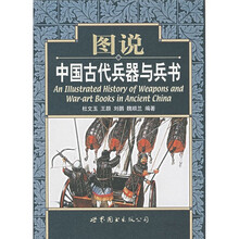 图说中国古代兵器与兵书