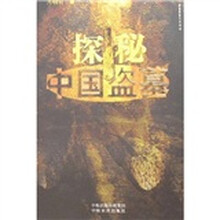 探秘中国盗墓