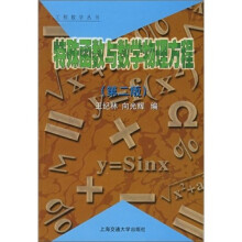 特殊函数与数学物理方程（第2版）