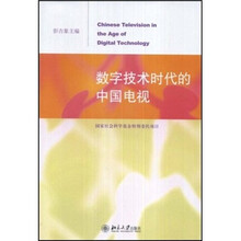 数字技术时代的中国电视
