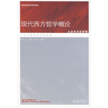 国家级精品课程教材·文史哲通修系列教材：现代西方哲学概论·从叔本华到罗蒂