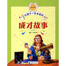 让孩子一生受益的成才故事