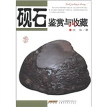 砚石鉴赏与收藏
