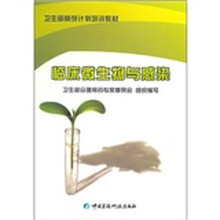 卫生部萌芽计划培训教材：临床微生物与感染