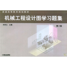 普通高等教育规划教材：机械工程设计图学习题集（第2版）