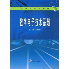 计算机系列教材：数字电子技术基础