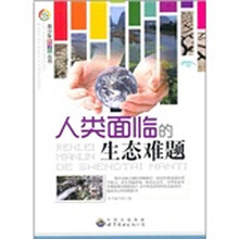 人类面临的生态难题