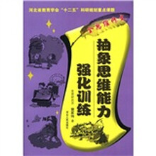 河北省教育学会“十二五”科研规划重点课题·抽象思维能力强化训练：全思维作文